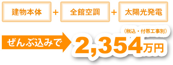 ぬくぬくハウスは全館空調と太陽光発電がついて2,354万円！初期費用を大幅に抑えることができます。