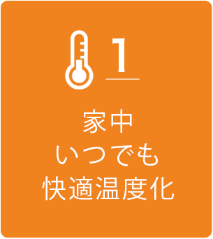 家の中がいつでも快適温度化