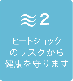 ヒートショックなどから健康守ります