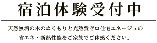 宿泊体験受付中