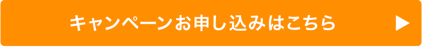 キャンペーンお申し込みはこちら