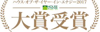 ヤマト住建　大賞受賞