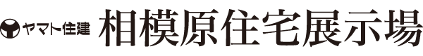 ヤマト住建 相模原住宅展示場グランドオープン！完成見学会イベント開催！