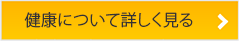 健康について詳しく見る