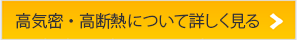 高気密・高断熱について詳しく見る