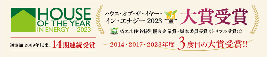 ハウス・オブ・ザ・イヤー・イン・エナジー　大賞受賞