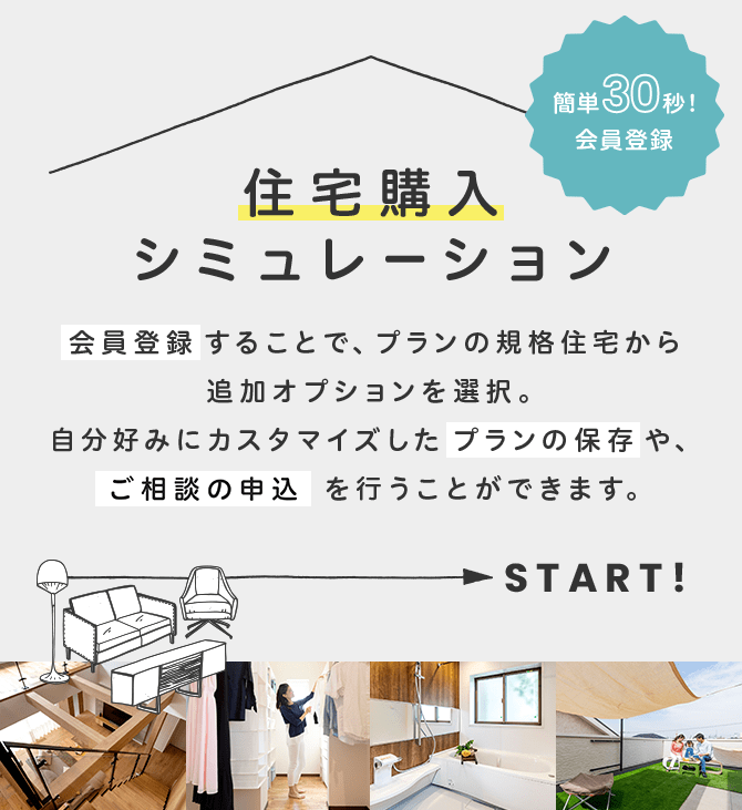 住宅購入シミュレーションはこちらから。