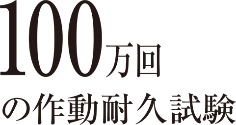 100万回の作動耐久試験