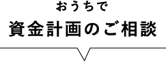 おうちで資金計画のご相談