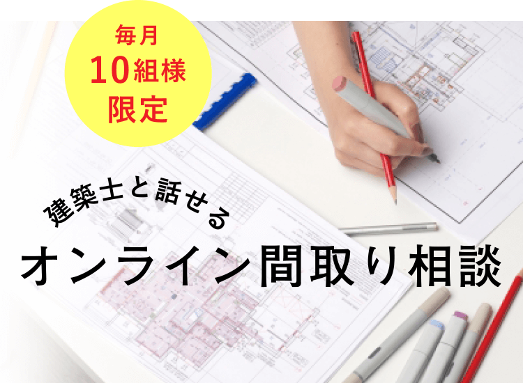 毎月10組様限定 建築士と話せる オンライン間取り相談