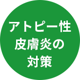 アトピー性皮膚炎の対策