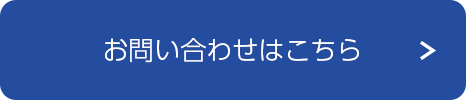 お問い合わせはこちら