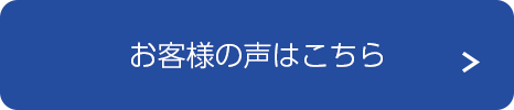 お客様の声はこちら