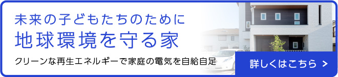 ヤマト住建の家づくりのポリシー 日本の住宅を世界基準にすることを使命としています。 詳しくはこちら