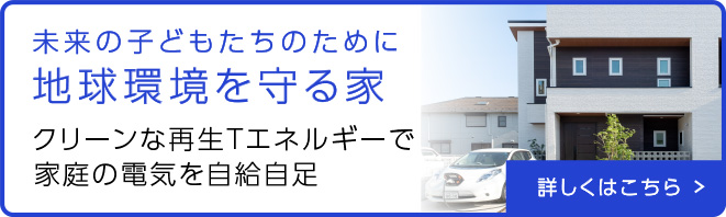 ヤマト住建の家づくりのポリシー 日本の住宅を世界基準にすることを使命としています。 詳しくはこちら