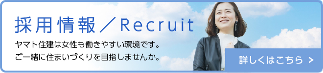 採用情報／Recruit ヤマト住建は女性も働きやすい環境です。ご一緒に住まいづくりを目指しませんか。 詳しくはこちら