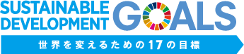 SUSTAINABLE DEVELOPMENT GOALS 世界を変えるための17の目標