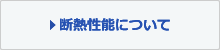 断熱性能について