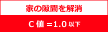 熱が逃げにくい家