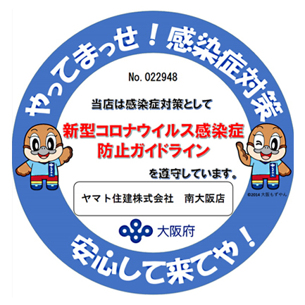 感染防止宣言ステッカー（ヤマト住建株式会社　南大阪店）