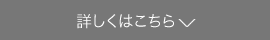 詳しくはこちら