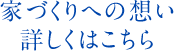 家づくりへの想い詳しくはこちら
