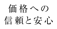 価格への信頼と安心