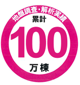 地盤調査・解析実績　累計１００万棟