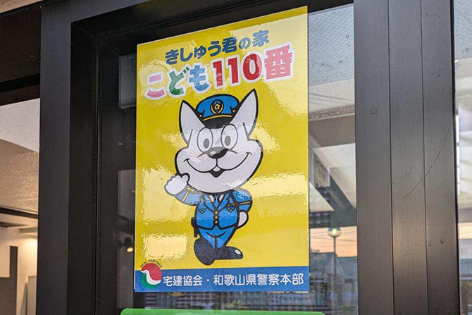 和歌山店　きしゅう君の家　子ども110番