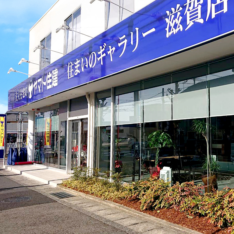 住まいのギャラリー滋賀店の外観