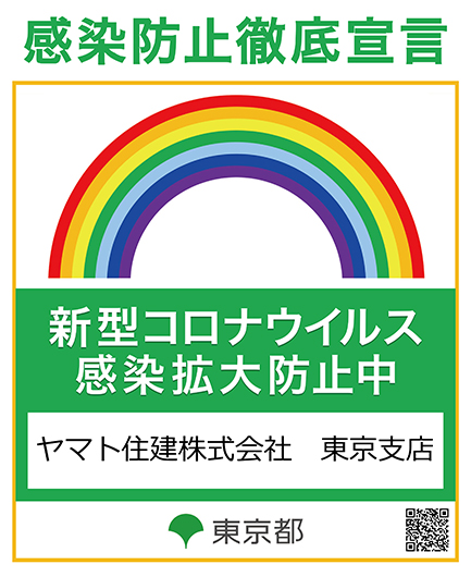 感染防止徹底宣言ステッカー（ヤマト住建株式会社　東京支店）