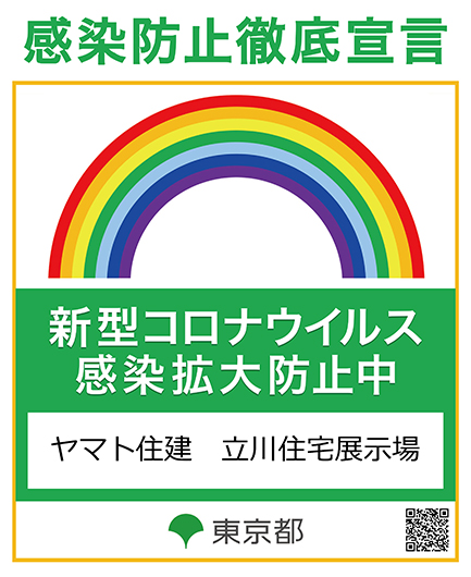 感染防止徹底宣言ステッカー（ヤマト住建株式会社　立川住宅展示場）