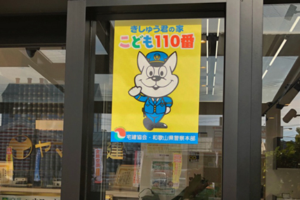 和歌山店　きしゅう君の家　子ども110番