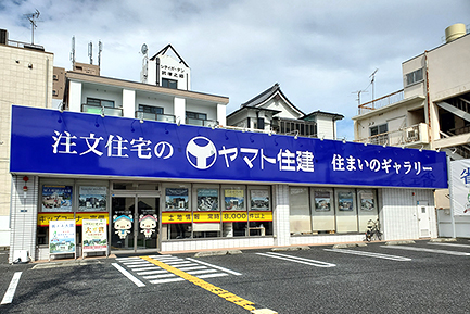 ヤマト住建　住まいのギャラリー武庫之荘店