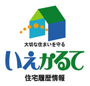 いえかるて　住宅履歴情報