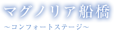 マグノリア船橋　〜コンフォートステージ〜