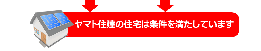 ヤマト住建の住宅は条件を満たしています。