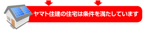 ヤマト住建の住宅は条件を満たしています。