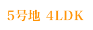 ５号地　4LDK