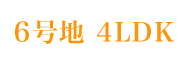 ６号地　4LDK