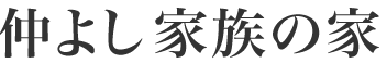 仲良し家族の家