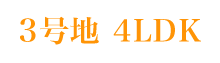 ３号地　4LDK