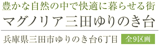 豊かな自然の中で快適に暮らせる街　マグノリア三田ゆりのき台