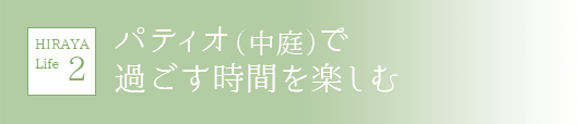 パティオで過ごす時間を楽しむ