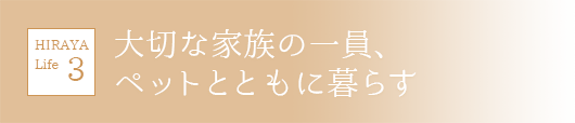 大切な家族の一員、ペットとともに暮らす