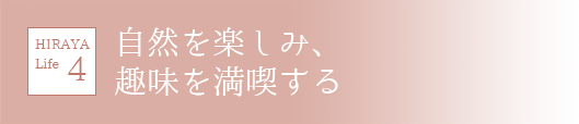 自然を楽しみ、趣味を満喫する