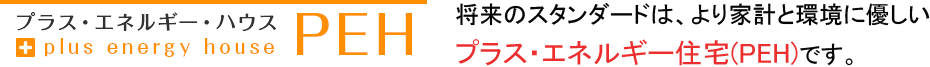 将来のスタンダードは、より家計と環境に優しいプラス・エネルギー住宅(PEH)です