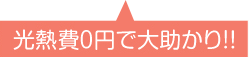 住まいが環境のためにできること。