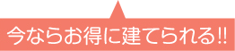 今ならお得に建てられる!!