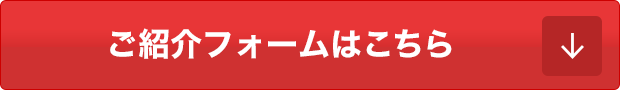 ご紹介フォームはこちら